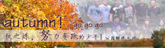 向着秋天奔跑吧，少年！autumn！go go go!